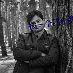 被一个四十多岁的大叔追求 （渊鱼丛爵）