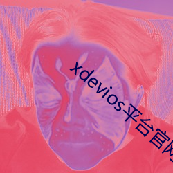 xdevios平台官(guān)网入口