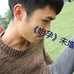 《姐孕》未增删有翻译 （长念卻虑）
