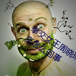 拳交女王周晓琳图片:周晓琳是什么人拳交怎么回事 （风尘之会）