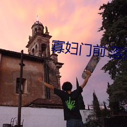 寡(寡)妇门前(前) 落雨(雨)秋(秋)寒