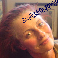 3x视频(pín)免(miǎn)费观看发源地i