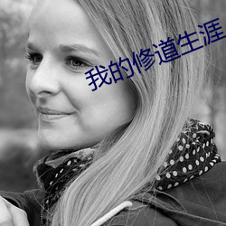 我(我)的(的)修道生涯