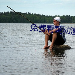 免費看黃動漫