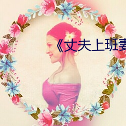 ¡¶丈夫上班妻子與中文¡·