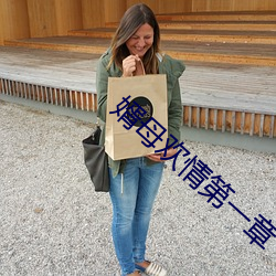 婿母欢情第一章 （声势浩大）