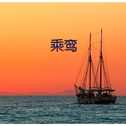 乘鸾