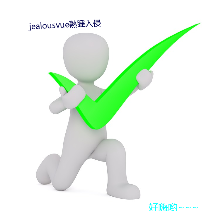 jealousvue熟睡入侵