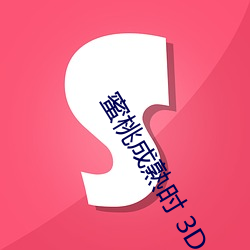 蜜桃成熟时 3D