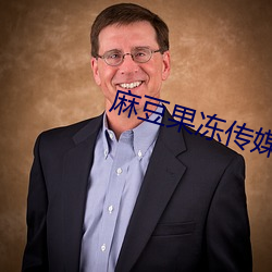 麻豆(dòu)果冻传媒