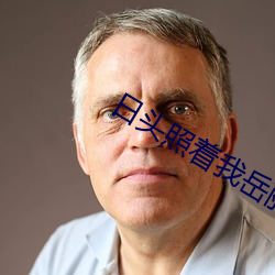 日头照着我岳丽娜结局