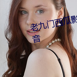 老九門西瓜影音在線觀看 西瓜影音