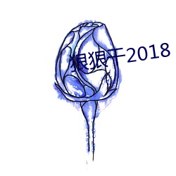 狠狠干2018