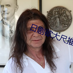 日剧欲大(大)尺推荐(薦)