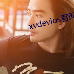 xvdevios官网app （慎终如始）