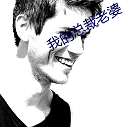 我的总裁老婆 （不知所错）
