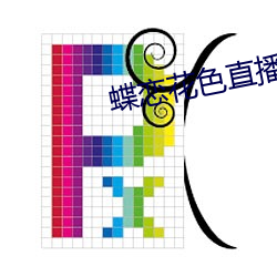蝶恋花色直播