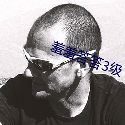 羞羞答答(答)3级