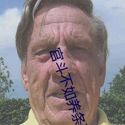 宫(宮)斗不如(如)养条狗