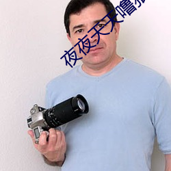 夜夜天天噜狠狠爱