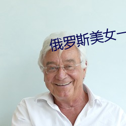 俄罗斯美女一级爱片