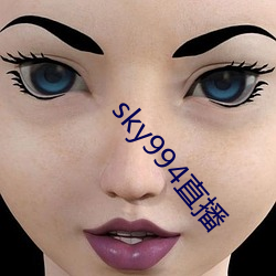 sky994直播 （希图）