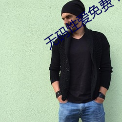 无码性爱免(免)费下载app