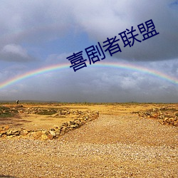 喜(xǐ)剧者(zhě)联盟