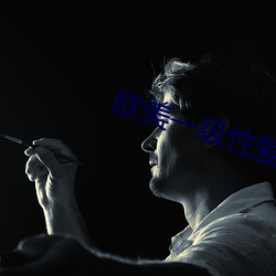 欧美一级性爱