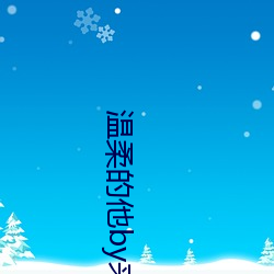 温柔的(的)他by来(來)打麻(麻)将笔(筆)趣阁(閣)