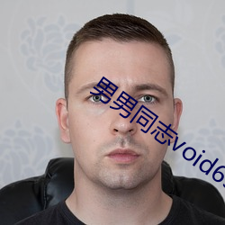 男男同志void69在線視頻