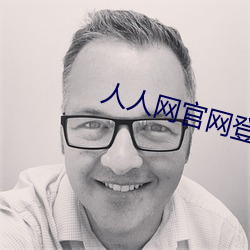 人人網官網登錄首頁