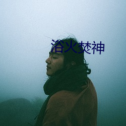 浴火焚(焚)神