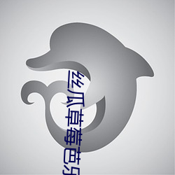 丝瓜(瓜)ݮ乐(樂)秋(秋)葵黄(向)տ得()瑞乐(樂)团(團)雏(r)(葡)萄(萄)