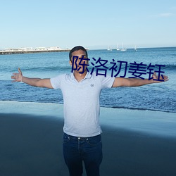 陈洛初姜钰