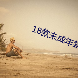 18款未成(chéng)年禁止下载的app有(yǒu)哪些