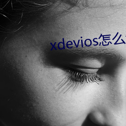 xdevios怎(zěn)么进去
