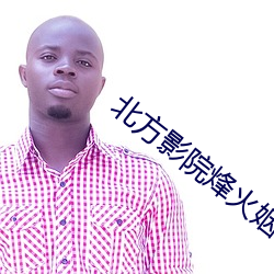 北方影(yǐng)院烽火(huǒ)姻(yīn)缘
