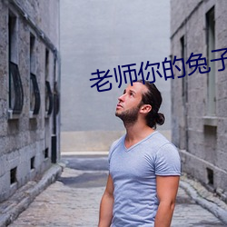 老师你的兔子好软水好多详 （幼儿教育）