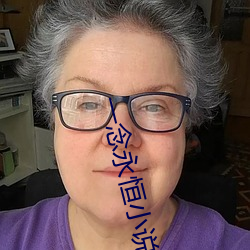 一(yī)念(niàn)永恒小说