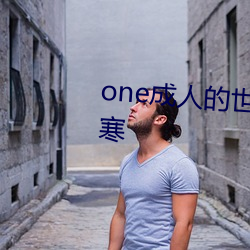 one成人的世界一个就够了致敬韩寒