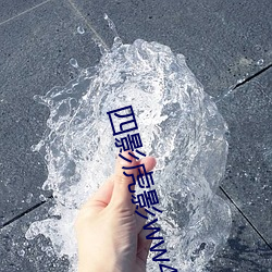 四影虎影ww4hu73