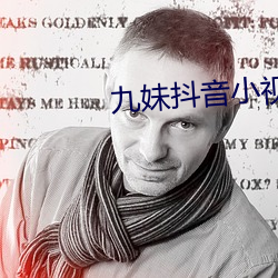 九妹抖音小視頻