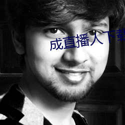 成直播人下载 （生肉枯骨）