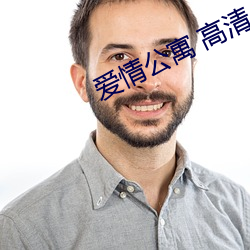 爱情公(gōng)寓 高清