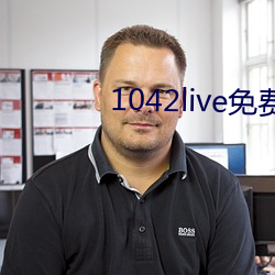 1042live免費入口