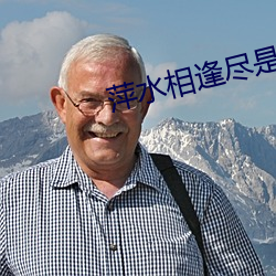 萍水(水)相逢尽是有(有)缘(緣)之(之)人