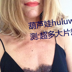 葫蘆娃huluwa葫蘆裏面不賣ˎu測:超多大片想看就看!