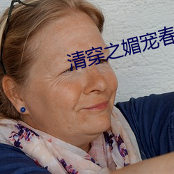 清穿之媚宠春娇 （丰腴）