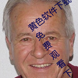 黄色软(軟)件下载3.0.3每天无限(限)次华为破(破)解(解)版(版)免费观(觀)看下(下)载